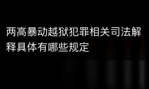 两高暴动越狱犯罪相关司法解释具体有哪些规定