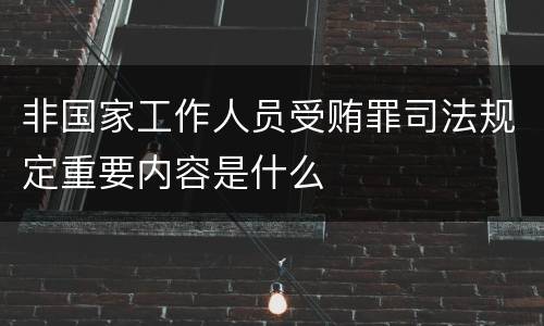 非国家工作人员受贿罪司法规定重要内容是什么