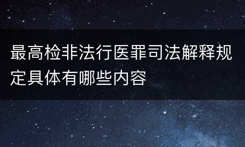 最高检非法行医罪司法解释规定具体有哪些内容