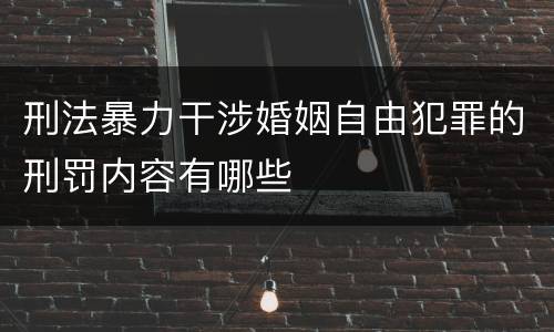 刑法暴力干涉婚姻自由犯罪的刑罚内容有哪些