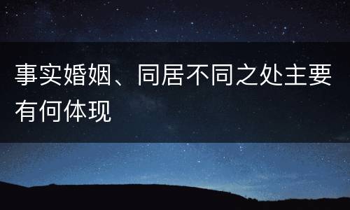 事实婚姻、同居不同之处主要有何体现