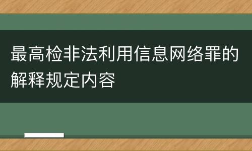 最高检非法利用信息网络罪的解释规定内容