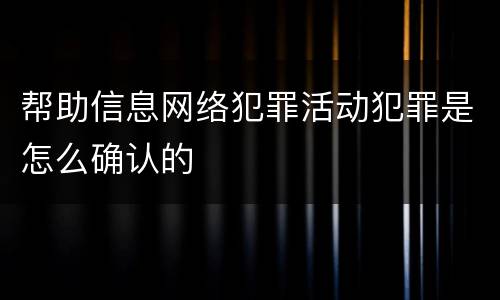 帮助信息网络犯罪活动犯罪是怎么确认的