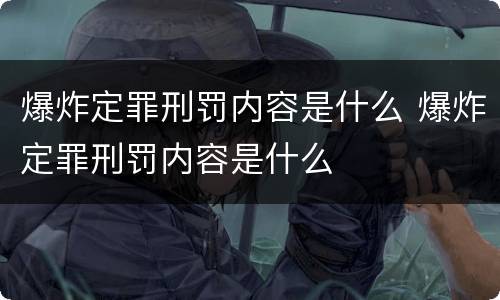 爆炸定罪刑罚内容是什么 爆炸定罪刑罚内容是什么