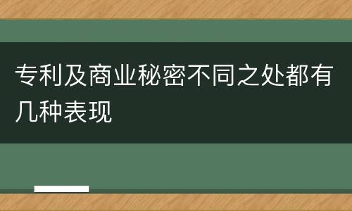 专利及商业秘密不同之处都有几种表现