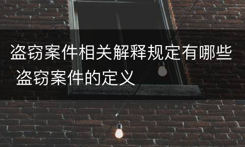 盗窃案件相关解释规定有哪些 盗窃案件的定义