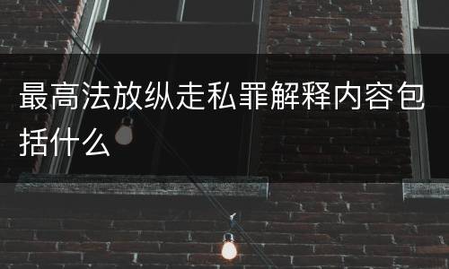 最高法放纵走私罪解释内容包括什么