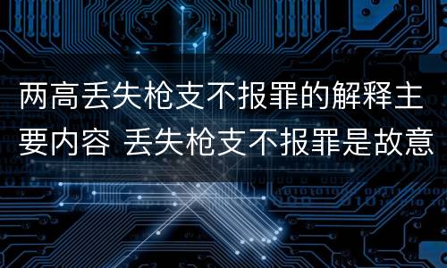 两高丢失枪支不报罪的解释主要内容 丢失枪支不报罪是故意还是过失