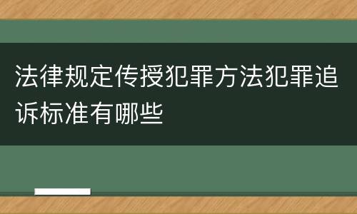 法律规定传授犯罪方法犯罪追诉标准有哪些