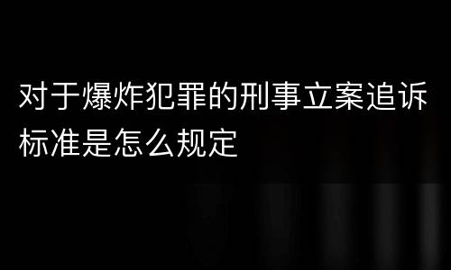 对于爆炸犯罪的刑事立案追诉标准是怎么规定