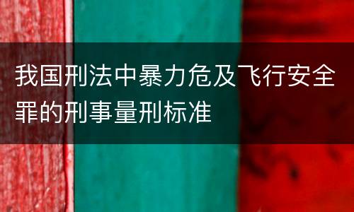 我国刑法中暴力危及飞行安全罪的刑事量刑标准