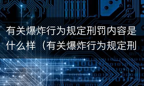 有关爆炸行为规定刑罚内容是什么样（有关爆炸行为规定刑罚内容是什么样的）