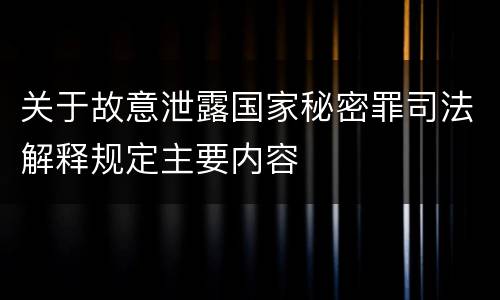 关于故意泄露国家秘密罪司法解释规定主要内容