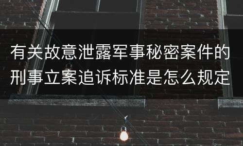 有关故意泄露军事秘密案件的刑事立案追诉标准是怎么规定