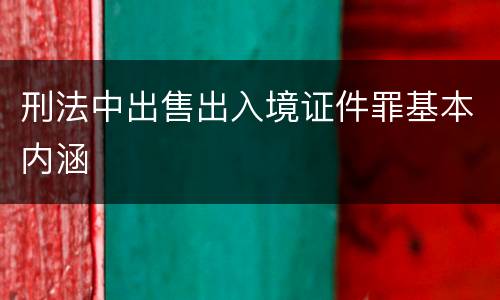 刑法中出售出入境证件罪基本内涵