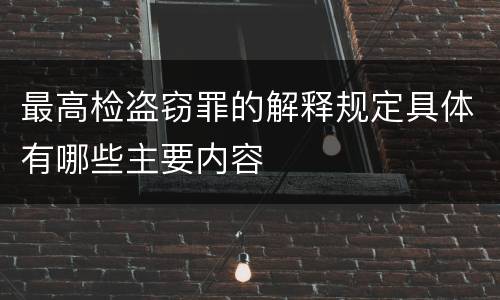 最高检盗窃罪的解释规定具体有哪些主要内容