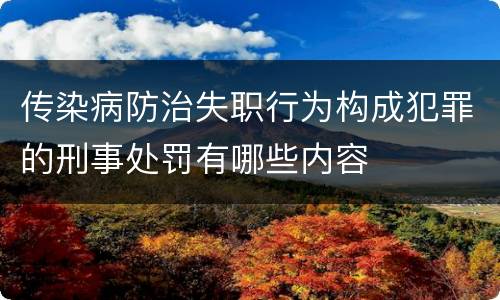 传染病防治失职行为构成犯罪的刑事处罚有哪些内容