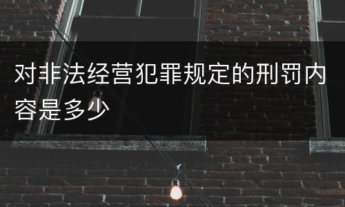 对非法经营犯罪规定的刑罚内容是多少