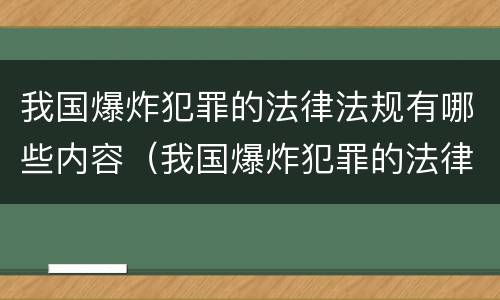 我国爆炸犯罪的法律法规有哪些内容（我国爆炸犯罪的法律法规有哪些内容和特点）