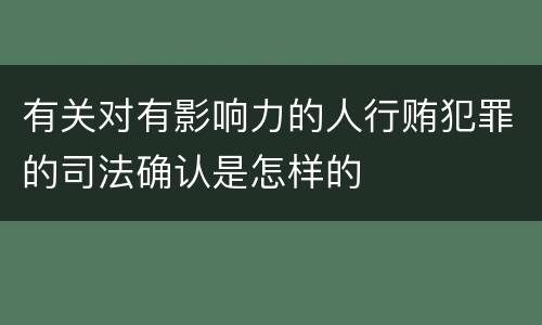 有关对有影响力的人行贿犯罪的司法确认是怎样的