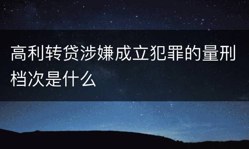 高利转贷涉嫌成立犯罪的量刑档次是什么