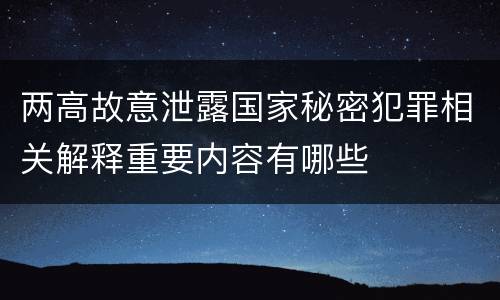 两高故意泄露国家秘密犯罪相关解释重要内容有哪些