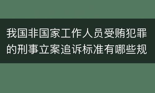 我国非国家工作人员受贿犯罪的刑事立案追诉标准有哪些规定