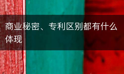 商业秘密、专利区别都有什么体现