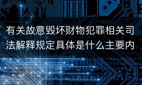 有关故意毁坏财物犯罪相关司法解释规定具体是什么主要内容