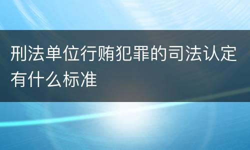 刑法单位行贿犯罪的司法认定有什么标准