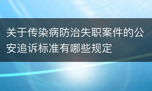 关于传染病防治失职案件的公安追诉标准有哪些规定