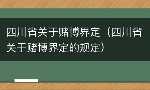 四川省关于赌博界定（四川省关于赌博界定的规定）