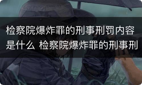 检察院爆炸罪的刑事刑罚内容是什么 检察院爆炸罪的刑事刑罚内容是什么意思