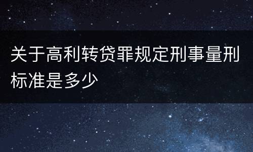 关于高利转贷罪规定刑事量刑标准是多少