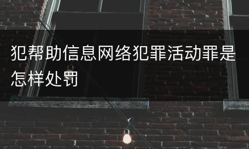 犯帮助信息网络犯罪活动罪是怎样处罚