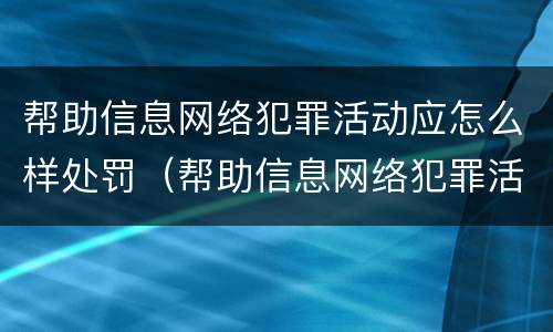 帮助信息网络犯罪活动应怎么样处罚（帮助信息网络犯罪活动是否可以行政处罚）