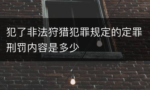 犯了非法狩猎犯罪规定的定罪刑罚内容是多少