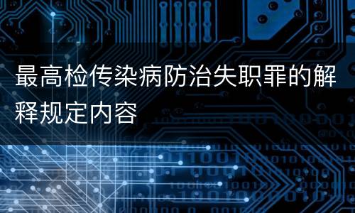 最高检传染病防治失职罪的解释规定内容