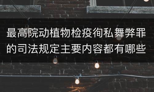 最高院动植物检疫徇私舞弊罪的司法规定主要内容都有哪些