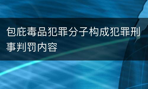 包庇毒品犯罪分子构成犯罪刑事判罚内容