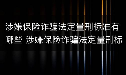 涉嫌保险诈骗法定量刑标准有哪些 涉嫌保险诈骗法定量刑标准有哪些规定