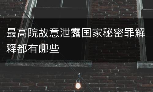 最高院故意泄露国家秘密罪解释都有哪些