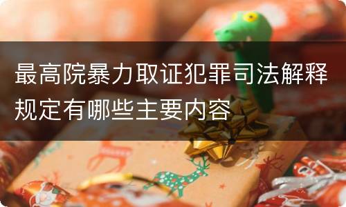 最高院暴力取证犯罪司法解释规定有哪些主要内容