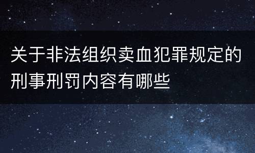 关于非法组织卖血犯罪规定的刑事刑罚内容有哪些