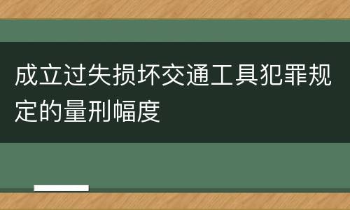 成立过失损坏交通工具犯罪规定的量刑幅度