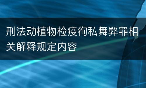 刑法动植物检疫徇私舞弊罪相关解释规定内容