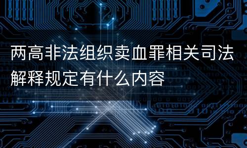 两高非法组织卖血罪相关司法解释规定有什么内容