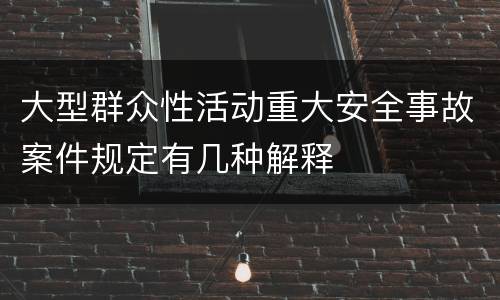 大型群众性活动重大安全事故案件规定有几种解释