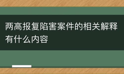 两高报复陷害案件的相关解释有什么内容