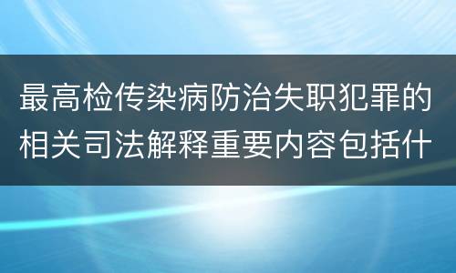 最高检传染病防治失职犯罪的相关司法解释重要内容包括什么